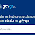 gov.gr: Ξεπέρασαν τις χίλιες οι υπηρεσίες για την εξυπηρέτηση του πολίτη