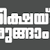 Kerala PSC | LD Clerk | Question - 02