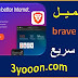 تحميل متصفح brave browser 2020 اخر اصدار | افضل متصفح مجاني تحميل متصفح brave browser 2020 اخر اصدار | افضل متصفح مجاني