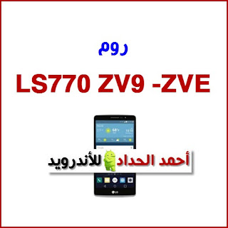 روم LG LS770 ZVE 