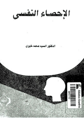 كتاب الاحصاء النفسي