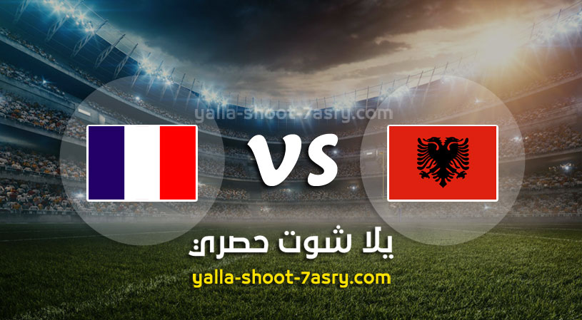 مباراة فرنسا والبانيا