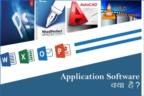एप्लीकेशन सॉफ्टवेयर क्या है? Application software kya hai?
