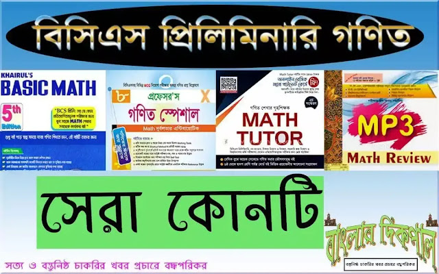 বিসিএস প্রিলিমিনারি পরীক্ষায় টিকতে হলে জানতে হবে সর্বকালের সেরা বিসিএস প্রিলিমিনারির গণিত বই কোনটি এবং কেন? lifetime best bcs preliminary math book বিসিএস প্রিলিমিনারি পরীক্ষায় টিকতে হলে জানতে হবে সর্বকালের সেরা বিসিএস প্রিলিমিনারির গণিত বই কোনটি এবং কেন? lifetime best bcs preliminary math book