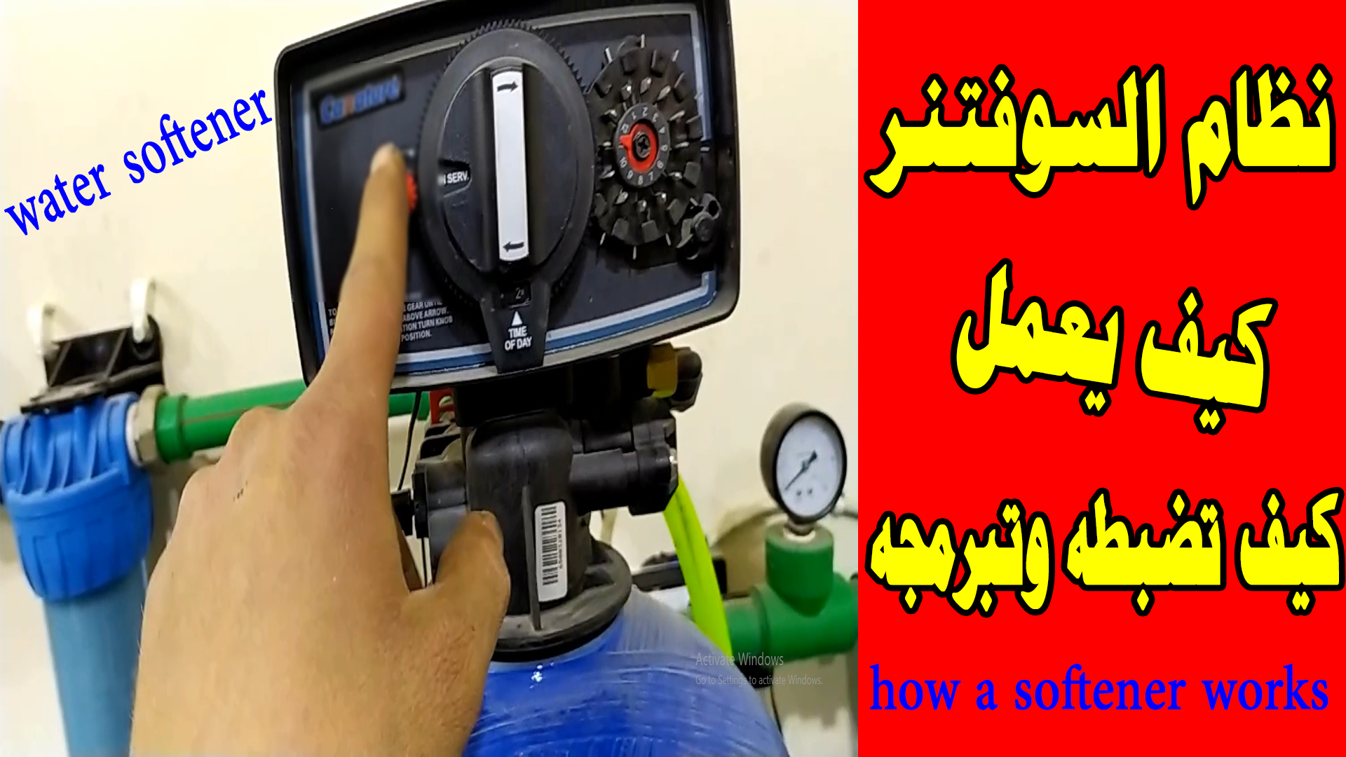 نظام السوفتنر لإزالة عسر المياه softener(water filter ) how does a