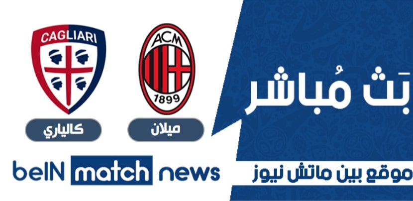 معاينة : ميلان ضد كالياري، أخبار الفريق ، التشكيلات معاينة : ميلان ضد كالياري، أخبار الفريق ، التشكيلات