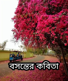 বসন্তের কবিতা - Bosonter Kobita In Bengali - Bangla Kobita