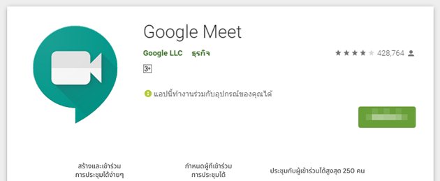 Google Meet App คือแอพพลิเคชั่นสำหรับประชุมออนไลน์