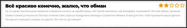 Реальные отзывы о мошенническом сайте blackfort.ch Реальные отзывы о мошенническом сайте blackfort.ch