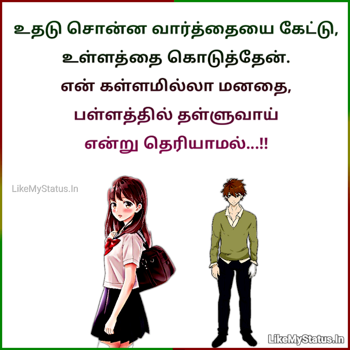 உதடு சொன்ன வார்த்தையை கேட்டு... Tamil Sad Love Quote Image...