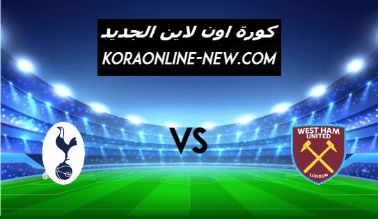 نتيجة مباراة توتنهام ووست هام يونايتد اليوم 21-2-2021 الدوري الإنجليزي