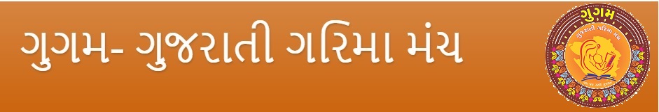 ગુગમ- ગુજરાતી ગરિમા મંચ