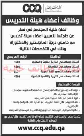 وظائف كلية المجتمع قطر وظائف شاغرة فى قطر