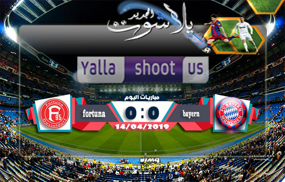 اهداف مباراة بايرن ميونخ وفورتونا دوسلدورف اليوم 14-04-2019 الدوري الالماني اهداف مباراة بايرن ميونخ وفورتونا دوسلدورف اليوم 14-04-2019 الدوري الالماني