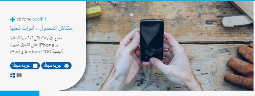 تحميل وتفعيل برنامج دكتور فون مكرك للايفون والاندرويد كامل Dr Fone Toolkit
