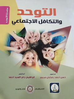 كتاب التوحد والتكافل الاجتماعي