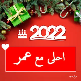 صور 2022 احلى مع عمر