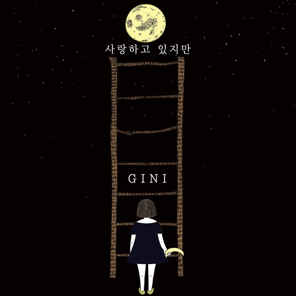 GINI – 사랑하고 있지만 – Single