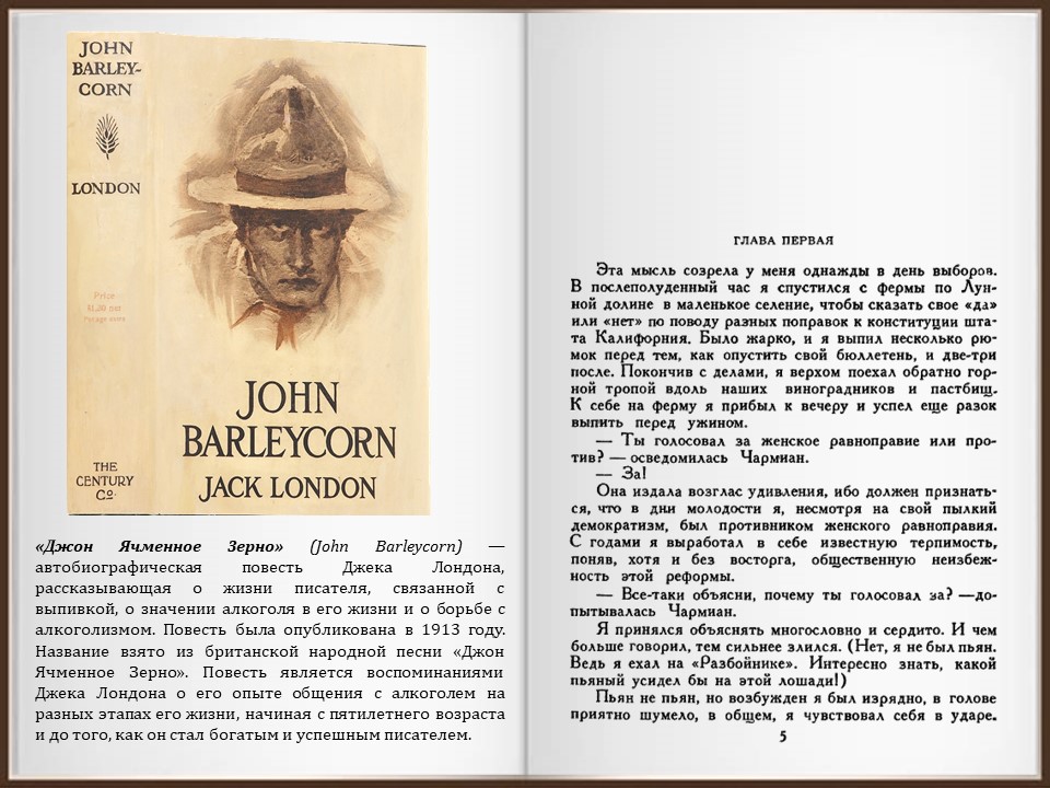 Джек лондон джон ячменное. Жизнь и творчество Джека Лондона. Джек Лондон биография. Джек Лондон 5 класс. Сообщение о Джеке Лондоне.