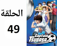 الكابتن تسوباسا الحلقة 49 مدبلج عربي شاشة كاملة كرتون أنمي ماجد رسوم متحركة