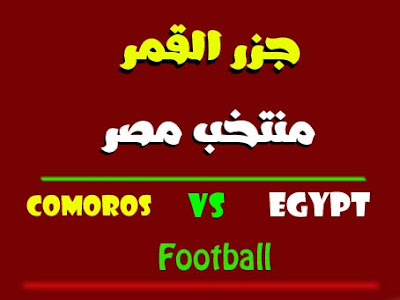 تصفيات امم افريقيا | منتخب مصر يسعي للفوز علي جزر القمر ولا يوجد حل غير الفوز comoros vs egypt 2021 تصفيات امم افريقيا | منتخب مصر يسعي للفوز علي جزر القمر ولا يوجد حل غير الفوز comoros vs egypt 2021