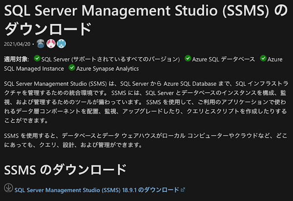 SQL Server Management Studio (SSMS) のダウンロード