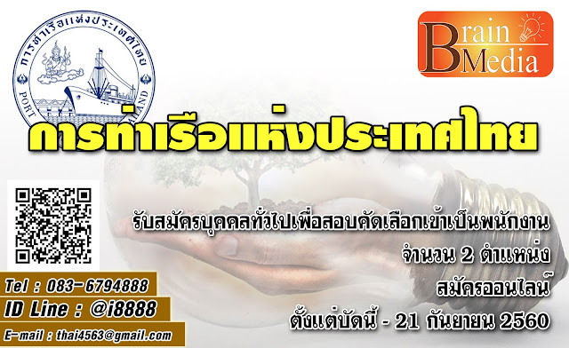 การท่าเรือแห่งประเทศไทย เปิดสอบ งานราชการ