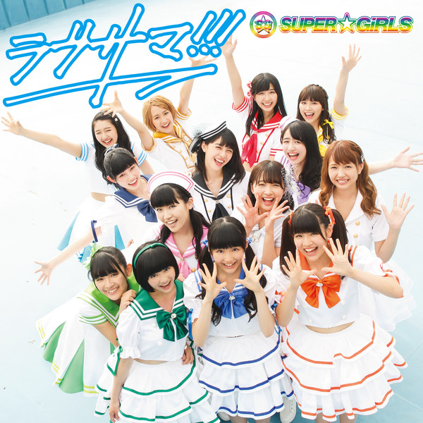 [Single] SUPER☆GiRLS – ラブサマ!!! (2016.08.31/MP3/RAR)