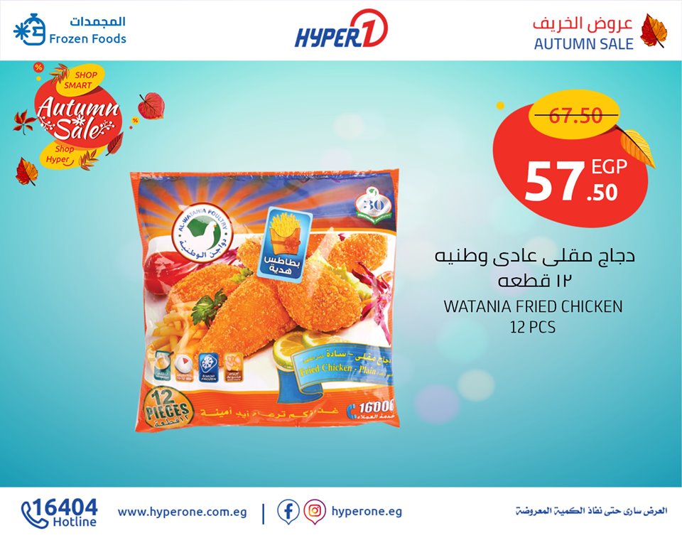 عروض هايبر وان الاثنين 21 اكتوبر 2019 حتى نفاذ الكمية عروض هايبر وان الاثنين 21 اكتوبر 2019 حتى نفاذ الكمية