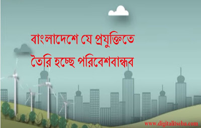 বাংলাদেশে যে প্রযুক্তিতে তৈরি হচ্ছে পরিবেশবান্ধব ভবন