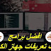 افضل برامج تحديث تعريفات جهاز الكمبيوتر | برامج كمبيوتر مجانيه افضل برامج تحديث تعريفات جهاز الكمبيوتر | برامج كمبيوتر مجانيه