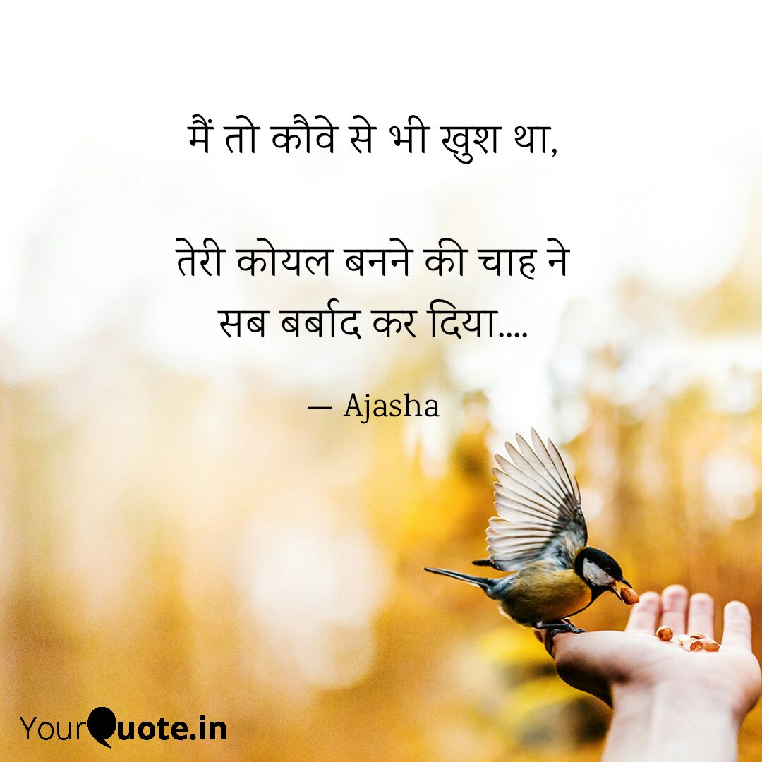 Lost Love Quotes in Hindi - Ajasha - Ajasha