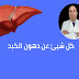 اسباب دهون الكبد ومضاعفتها و طرق التشخيص و العلاج اسباب دهون الكبد ومضاعفتها و طرق التشخيص و العلاج