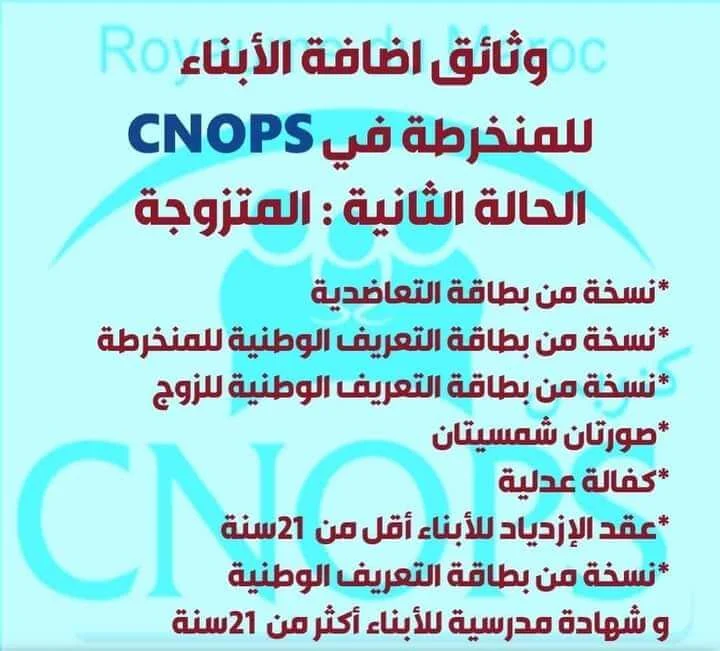 وثائق إضافة المتزوجة للابناء في CNOPS