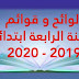 لوائح و قوائم للسنة الرابعة ابتدائي 2019 - 2020 لوائح و قوائم للسنة الرابعة ابتدائي 2019 - 2020