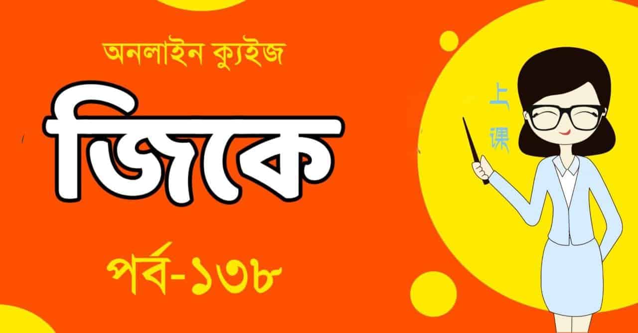 জিকে ক্যুইজ পর্ব-১৩৮  Bangla GK Quiz