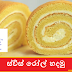 ස්විස් රෝල් හදමු (Swiss Roll Hadamu)