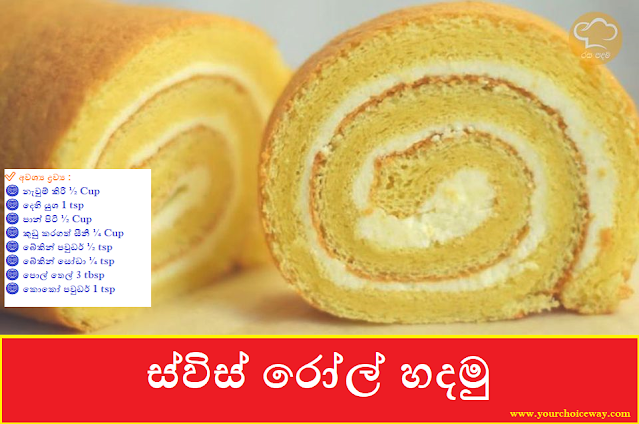 ස්විස් රෝල් හදමු (Swiss Roll Hadamu) - Your Choice Way