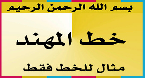 تحميل خط المهند مجاناً Al Mohannad Font Download