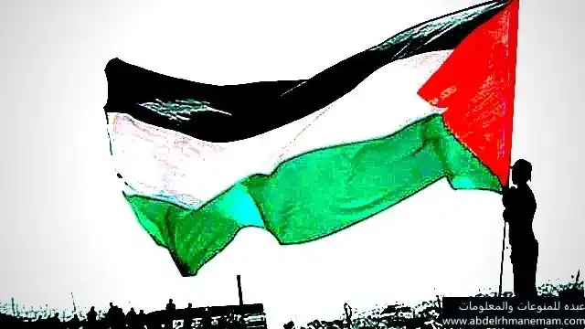 علم فلسطين وكفاح الشعب الفلسطيني والدفاع عن أرضها
