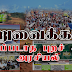 அறுவைக்காடு; புரியப்படாத புறச் சூழல் அரசியல்!