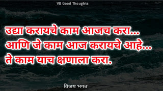 चांगले-विचार-मराठी-सुविचार-फोटो-good-thoughts-in-marathi-on-life-विजय-भगत-suvichar-photo-in-marathi-vb-उद्याची-कामे-आजच-करा चांगले-विचार-मराठी-सुविचार-फोटो-good-thoughts-in-marathi-on-life-विजय-भगत-suvichar-photo-in-marathi-vb-उद्याची-कामे-आजच-करा