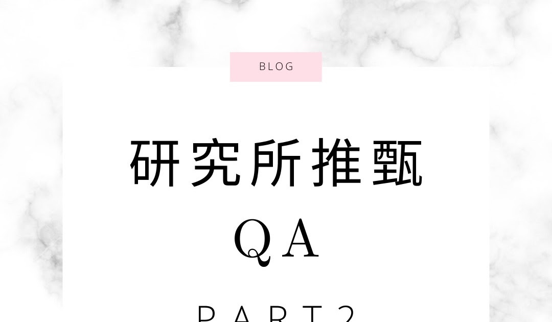 [心得] 【研究所推甄心得】QA大補帖PART2  