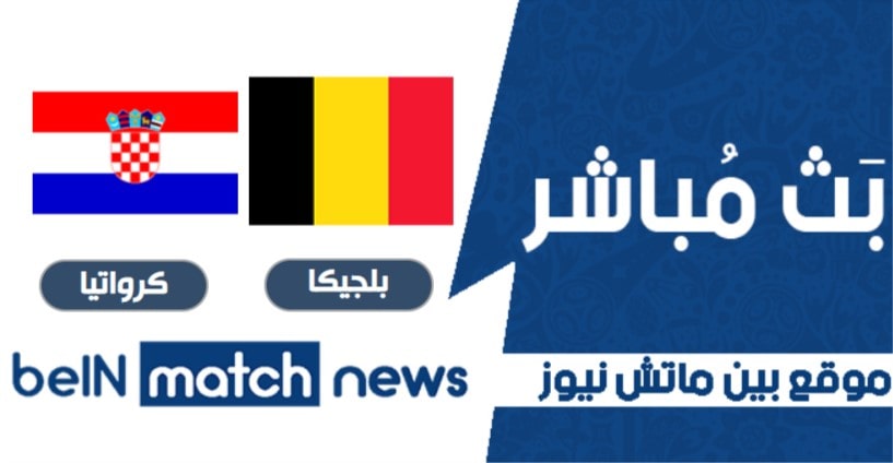 موعد مباراة بلجيكا وكرواتيا اليوم -01-2021 في مباراة ودية موعد مباراة بلجيكا وكرواتيا اليوم -01-2021 في مباراة ودية