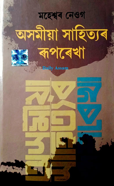 অসমীয়া সাহিত্যৰ ৰূপৰেখা