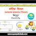 भौतिक विज्ञान: विद्युत GK Questions Set 5