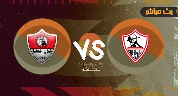 نتيجة مباراة الزمالك وغزل المحلة بتاريخ 07-08-2021 في الدوري المصري
