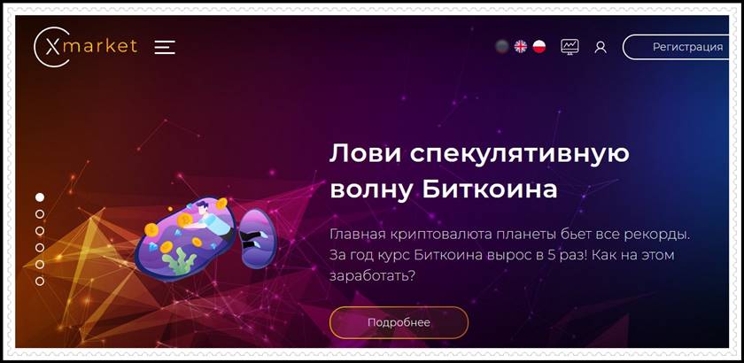 Мошеннический сайт xmarket.vc – Отзывы? Компания Хmarket мошенники! Мошеннический сайт xmarket.vc – Отзывы? Компания Хmarket мошенники!