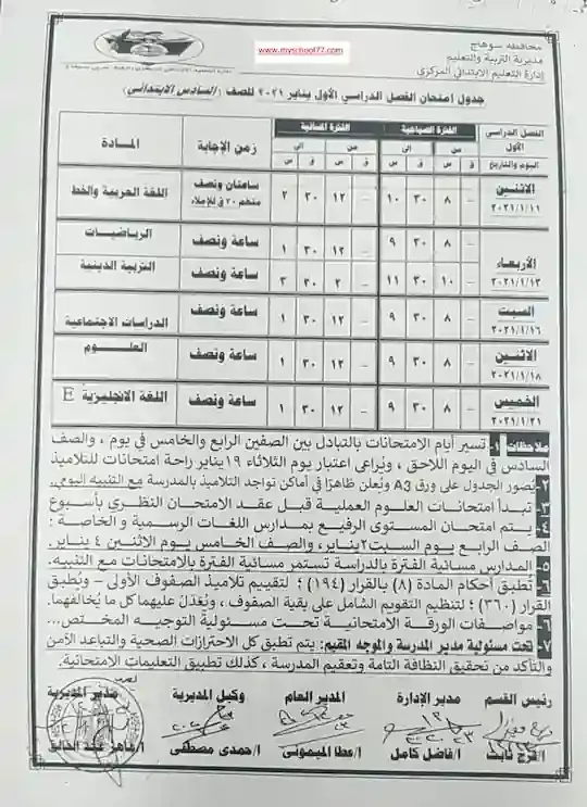جدول امتحانات محافظة سوهاج ترم اول 2021 الصف السادس الابتدائى