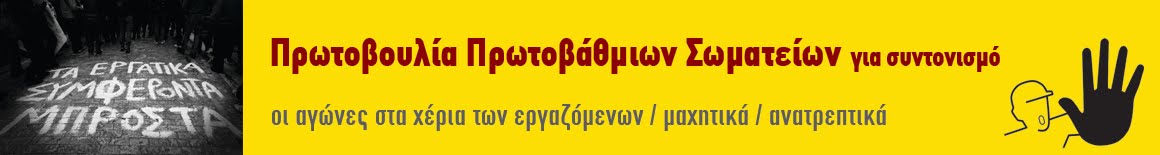 Πρωτοβουλία Πρωτοβάθμιων Σωματείων για συντονισμό